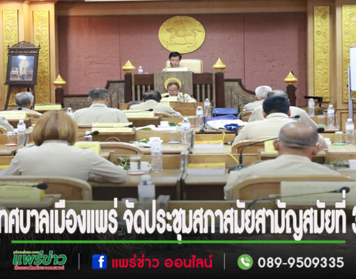 เทศบาลเมืองแพร่ จัดประชุมสภาสมัยสามัญสมัยที่ 3 (ครั้งที่ 1) ประจำปี พ.ศ.2567