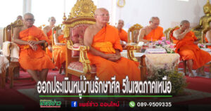คณะกรรมการขับเคลื่อนโครงการหมู่บ้านรักษาศีล 5 หนเหนือ ออกประเมินหมู่บ้านรักษาศีล 5ในเขตภาคเหนือ