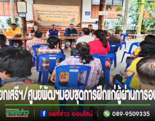 นายกเสรีฯร่วมกับสำนักงานพัฒนาฝีมือแรงงานแพร่ มอบเครื่องมือพื้นฐานชุดการฝึกให้แก่ผู้ผ่านการฝึกอบรม