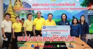 อบจ.แพร่ มอบเงิน อุดหนุนให้กับสถานศึกษา