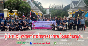 เทศบาลเมืองแพร่ จัดโครงการพัฒนาประสิทธิภาพผู้บริหาร ครู บุคลากรทางการศึกษาของเทศบาลเมืองแพร่ ประจำปี2567