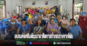 เทศบาลเมืองแพร่ ฝึกอบรมส่งเสริมพัฒนาอาชีพการทำกระถางจากโฟมแก่ประชาชน