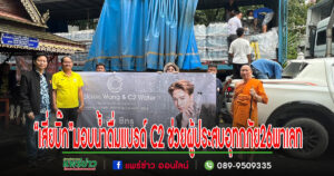 (มีคลิป)“บิ๊ก”ภูมิพงศ์ ประสาน “บิ๊ก”เกียรติศักดิ์ มอบน้ำดื่มแบรด์ดัง C2 จำนวน 26 พาเลทผ่านวัดพระธาตุช่อแฮและอบจ.แพร่ เพื่อช่วยผู้ประสบอุทกภัยจ.แพร่