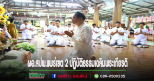 ดร.ปฐมพงษ์ ผอ.สปพ.แพร่เขต 2 นำบุคลากรทางการศึกษาปฏิบัติธรรมเฉลิมพระเกียรติพระบาทสมเด็จพระเจ้าอยู่หัว เนื่องในโอกาสพระราชพิธีมหามงคลเฉลิมพระชนมพรรษา