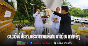 ดร.วรวัจน์ สส.แพร่ เขต 3 ประธานพระราชทานเพลิงศพ นายเวียน กาศเจริญ อดีตนายกเทศมนตรีตำบลแม่จั๊วะ