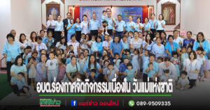 อบต.ร่องกาศจัดกิจกรรมเนื่องใน วันแม่แห่งชาติ ประจำปีการศึกษา 2567 เฉลิมพระเกียรติฯสมเด็จพระนางเจ้าสิริกิติ์ พระบรมราชินีนาถ พระบรมราชชนนีพันปีหลวง