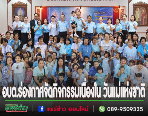อบต.ร่องกาศจัดกิจกรรมเนื่องใน วันแม่แห่งชาติ ประจำปีการศึกษา 2567 เฉลิมพระเกียรติฯสมเด็จพระนางเจ้าสิริกิติ์ พระบรมราชินีนาถ พระบรมราชชนนีพันปีหลวง