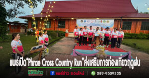 (มีคลิป)แพร่เปิด“Phrae Cross Country Run”ส่งเสริมการท่องเที่ยวฤดูฝน