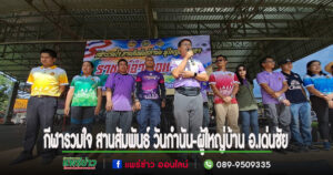 (มีคลิป)ดร.เหมือนพ่อ&ดร.สิทธิชัย 2 กำนัน อ.เด่นชัย จัดแข่งกีฬารวมใจ สานสัมพันธ์ เนื่องในวันกำนัน-ผู้ใหญ่บ้าน ประจำปี 2567