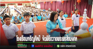 โรงเรียนเจริญศิลป์ จัดพิธีถวายพระพรชัยมงคลในโอกาสวันเฉลิมพระชนมพรรษาสมเด็จพระนางเจ้าสิริกิติ์  พระบรมราชินีนาถ พระบรมราชชนนีพันปีหลวง