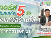 หลักสูตรพิเศษ สำหรับคนรุ่นใหม่ เปิดโอกาสให้เยาวชนพัฒนาทักษะ สู่การเป็นผู้นำแห่งศตวรรษที่ 21! “คนเก่งสร้างได้”