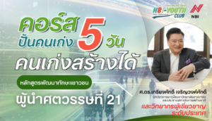 หลักสูตรพิเศษ สำหรับคนรุ่นใหม่ เปิดโอกาสให้เยาวชนพัฒนาทักษะ สู่การเป็นผู้นำแห่งศตวรรษที่ 21! “คนเก่งสร้างได้”