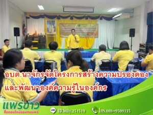 อบต.นาจักร จัดโครงการสร้างความปรองดองพัฒนาองค์ความรู้ในองค์กร