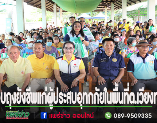 บริษัทซูเลียน&ธนาคารเพื่อการเกษตรและสหกรณ์การเกษตร&ธนาคารกรุงไทยสาขาแพร่มอบถุงยังชีพแก่ผู้ประสบอุทกภัยพื้นที่ต.เวียงทอง