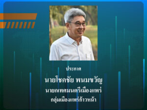 ประกาศ ด้วยวาระการดำรงตำแหน่งของผู้บริหารท้องถิ่นและสมาชิกสภาท้องถิ่นของเทศบาลเมืองแพร่ จะ สิ้นสุดลงในวันที่ 28 มีนาคม 2568
