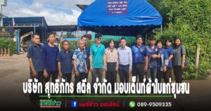 (มีคลิป)บริษัท สุทธิภัทร สตีล จำกัด มอบเต็นท์ผ้าใบเพื่อสาธารณประโยชน์ให้กับชุมชนบ้านทุ่งโฮ้ง