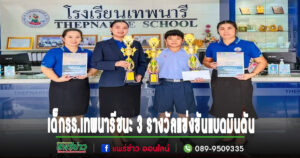 รร.เทพนารีชื่นชมและแสดงความยินดีกับคุณเด็กชายเอกทิต เรียบร้อยชนะ 3 รางวัลแข่งขันแบดมินตันรายการ 1 HappyNess Relax Chiangmai 2024 #2