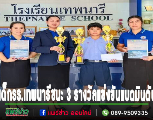 รร.เทพนารีชื่นชมและแสดงความยินดีกับคุณเด็กชายเอกทิต เรียบร้อยชนะ 3 รางวัลแข่งขันแบดมินตันรายการ 1 HappyNess Relax Chiangmai 2024 #2