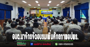 อบต.นาจักร จัดอบรมเพิ่มศักยภาพอาสาสมัครป้องกันภัยฝ่ายพลเรือน (อปพร.)