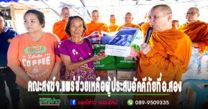 คณะสงฆ์จ.แพร่ช่วยเหลือผู้ประสบอัคคีภัยที่อ.สอง