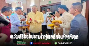 พลตรีหม่อมเจ้าจุลเจิมยุคล ทรงเสด็จเป็นองค์ประธานในพิธีประทานผ้ากฐินและประทานใบประกาศเกียรติคุณบุคคลตัวอย่าง ประจำปี 2567
