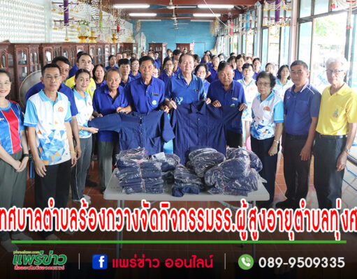 เทศบาลตำบลร้องกวางจัดกิจกรรม โรงเรียนผู้สูงอายุตำบลทุ่งศรี