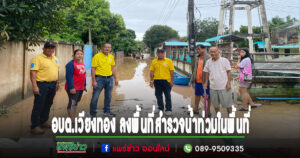 ด้วยความห่วงใย คณะบริหารอบต.เวียงทอง ลงพื้นที่สำรวจสถานการณ์น้ำท่วมในพื้นที่