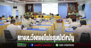 สภาอบต.เวียงทองเปิดประชุมสมัยประชุมวิสามัญที่ 4 ครั้งที่ 2