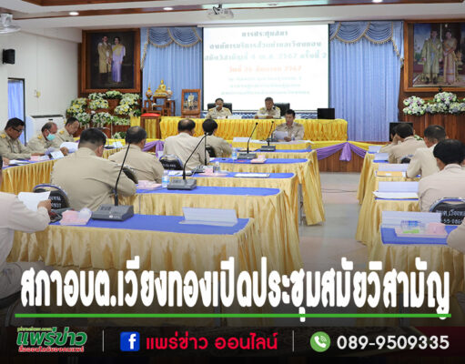 สภาอบต.เวียงทองเปิดประชุมสมัยประชุมวิสามัญที่ 4 ครั้งที่ 2