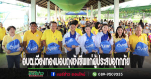อบต.เวียงทองมอบถุงยังชีพแก่ผู้ประสบอุทกภัยในพื้นที่จำนวน 500 ราย