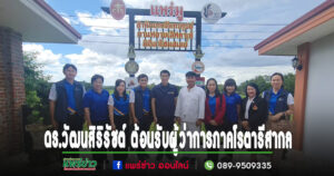 (มีคลิป)ดร.วัฒนสิริรัชต์ ต้อนรับผู้ว่าการภาคโรตารีสากลเยี่ยมชมวิหารเทพเทวสถานพระพิฆเนศ สำนักเทพจันทรคุปต์ บ้านหัวทุ่ง