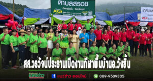 สส.วรวัจน์ ประธานเปิดงานกีฬาพื้นบ้าน อ.วังชิ้น