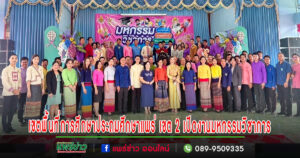 เขตพื้นที่การศึกษาประถมศึกษาแพร่ เขต 2 เปิดงานมหกรรมวิชาการ ระดับเขตพื้นที่การศึกษา ปีการศึกษา 2567