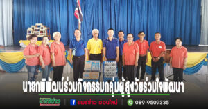 นายกพิพัฒน์และคณะผู้บริหารฯร่วมกิจกรรมกลุ่มผู้สูงวัยร่วมใจพัฒนา ตำบลร้องกวาง