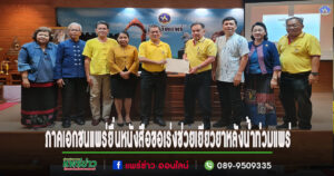 ภาคเอกชนแพร่ ยื่นหนังสือขอเร่งช่วยเยียวยาหลังน้ำท่วมแพร่