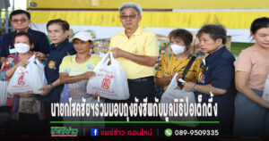 เทศบาลเมืองแพร่ ร่วมมอบถุงยังชีพกับมูลนิธิป่อเต็กตึ้ง และมูลนิธิร่วมใจจังหวัดแพร่