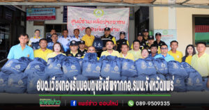 อบต.เวียงทองร่วมมอบถุงยังชีพกับกองอำนวยการรักษาความมั่นคงภายในราชอาณาจักร(กอ.รมน.)จ.แพร่มอบผู้ประสบภัยน้ำท่วม