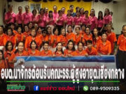 อบต.นาจักร ต้อนรับคณะนักเรียนโรงเรียนผู้สูงอายุต.เชียงกลาง อ.เชียงกลางจ.น่าน