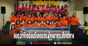 อบต.นาจักร ต้อนรับคณะนักเรียนโรงเรียนผู้สูงอายุต.เชียงกลาง อ.เชียงกลางจ.น่าน