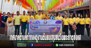 เทศบาลตำบลท่าทองจ.พิษณุโลกศึกษาดูงานชุมชนต้นแบบวัดพระธาตุช่อแฮจ.แพร่