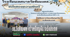 รร.เทศบาลวัดชัยมงคล คว้ารางวัลเหรียญเงินการแข่งขันโครงงานสังคมศึกษา ศาสนาและวัฒนธรรม ระดับประเทศ