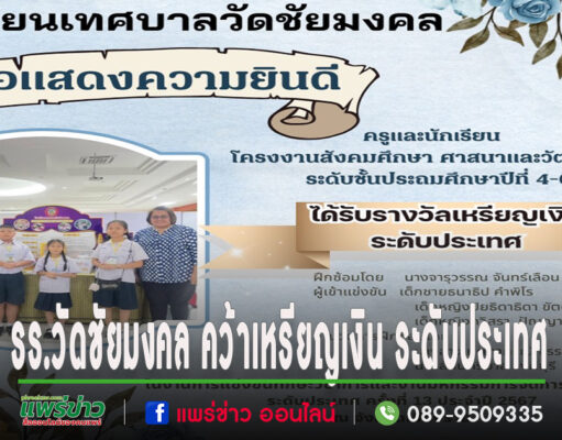 รร.เทศบาลวัดชัยมงคล คว้ารางวัลเหรียญเงินการแข่งขันโครงงานสังคมศึกษา ศาสนาและวัฒนธรรม ระดับประเทศ