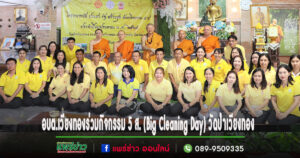อบต.เวียงทองร่วมกิจกรรม5ส.(Big Cleaning Day)วัดป่าเวียงทอง