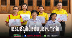 โรงเรียนเจริญศิลป์จังหวัดแพร่ได้ส่งนักเรียนเข้าร่วมการแข่งขันสุนทรพจน์ภาษาจีน ณ สมาคมจงหัวแห่งประเทศไทย