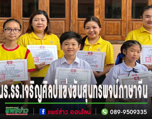 โรงเรียนเจริญศิลป์จังหวัดแพร่ได้ส่งนักเรียนเข้าร่วมการแข่งขันสุนทรพจน์ภาษาจีน ณ สมาคมจงหัวแห่งประเทศไทย
