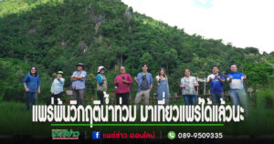 (มีคลิป)การท่องเที่ยวและกีฬาจังหวัดแพร่ชวนเที่ยวแพร่หลังพ้นวิกฤติน้ำท่วมแล้ว