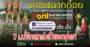 17 ก.ย.นี้ไปตานสลากก๋วยที่วัดพระธาตุช่อแฮฯชมจุดเด่นของประเพณี