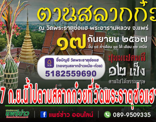 17 ก.ย.นี้ไปตานสลากก๋วยที่วัดพระธาตุช่อแฮฯชมจุดเด่นของประเพณี