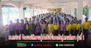 รร.เทพนารี จัดอบรมให้ความรู้การขับขี่ปลอดภัยสู่สถานศึกษา รุ่นที่ 1
