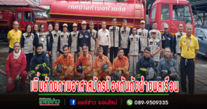 เทศบาลตำบลห้วยอ้อ ฝึกอบรมเพื่อเพิ่มศักยภาพอาสาสมัครป้องกันภัย ฝ่ายพลเรือน